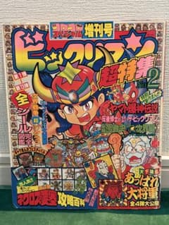 コロコロコミックスペシャル増刊号【ビックリマン 超特集 No.2