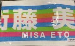 乃木坂46 衛藤美彩 真夏の全国ツアー タオルのサムネイル