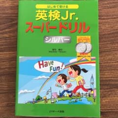 はじめて受ける児童英検スーパードリルシルバーのサムネイル