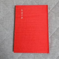 智恵子抄　高村光太郎のサムネイル