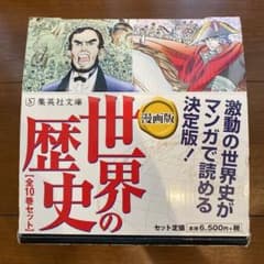 漫画版 世界の歴史 全10巻セット 集英社文庫のサムネイル