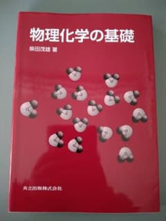 物理化学の基礎 柴田茂雄著のサムネイル