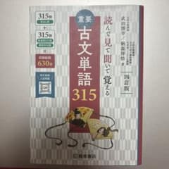 重要古文単語315 : 読んで見て聞いて覚えるのサムネイル