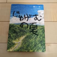 じゅげむの夏 最上一平 マメイケダのサムネイル