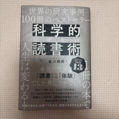 科学的に正しい読書術のサムネイル
