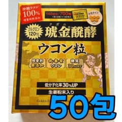 【即日発送可】琥金クガニ醗酵ウコン粒 50包 ウコン コストコのサムネイル