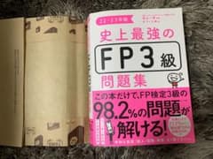 史上最強のFP3級問題集 22-23年版のサムネイル