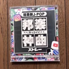 超最新J-POP 邦楽神曲メドレー CD 2枚組のサムネイル
