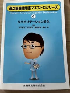 高次脳機能障害マエストロシリーズ4 リハビリテーション介入のサムネイル