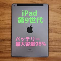 準美品・最大容量98%』iPad 第9世代 64GB『SIMフリー』998 - メルカリ