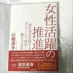 女性活躍の推進  山極清子【新品】のサムネイル