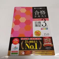 合格テキスト 日商簿記3級 Ver.15.0 TAC出版のサムネイル