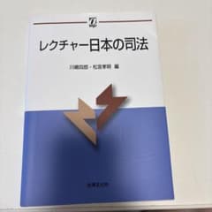 レクチャー日本の司法 川嶋四郎 松宮孝明 編 法律文化社のサムネイル