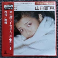 山口百恵 / 赤い絆（レッド・センセーション） コンパクト盤 - メルカリ