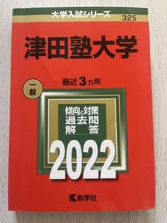 【赤本】 津田塾大学 2022のサムネイル