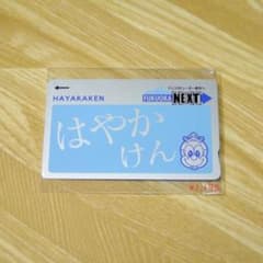 交通系ICカード はやかけん HAYAKAKEN 無記名のサムネイル