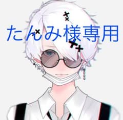 たんみ様専用のサムネイル