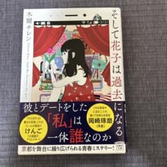そして花子は過去になるのサムネイル