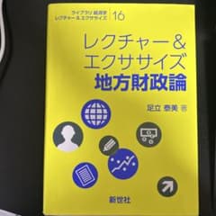 レクチャー&エクササイズ 地方財政論のサムネイル
