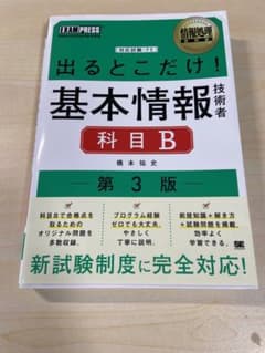 情報処理教科書 出るとこだけ!基本情報技術者[科目B]第3版のサムネイル