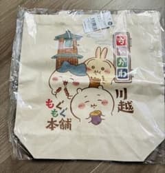 ちいかわ 川越もぐもぐ本舗 トートバッグのサムネイル