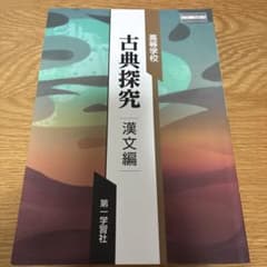 高等学校 古典探究 漢文編 第一学習社のサムネイル