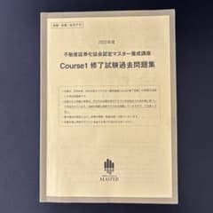 過去演習で合格点確保！ 2022年度不動産証券化マスター コース1 過去問題のサムネイル