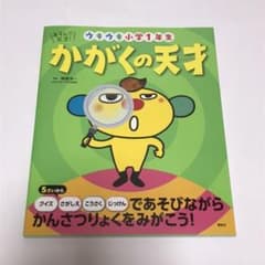 あそんで、天才! かがくの天才 ウキウキ小学1年生のサムネイル