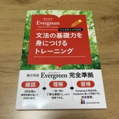 美品‼️総合英語Evergreenのサムネイル