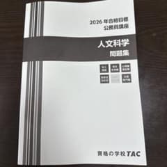 2026年合格目標 人文学科 問題集のサムネイル