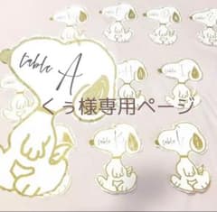 スヌーピー  テーブルナンバー　結婚式　披露宴　席札　席次表　ナチュラル　プレ花のサムネイル