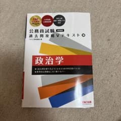 公務員試験 過去問攻略Vテキスト⑩ 政治学 新装版のサムネイル