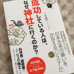 成功している人は、なぜ神社にいくのか？  八木龍平さんのサムネイル