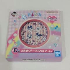 一番くじ　たまごっち　D賞 ときめくテーブルウェアのサムネイル