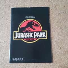ジュラシック・パーク 映画パンフレット - メルカリ