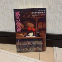 ジブリの教科書5 魔女の宅急便のサムネイル