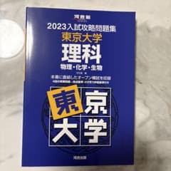 2023入試攻略問題集 東京大学 理科 河合塾のサムネイル