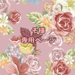 そ様専用ページのサムネイル