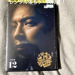 レンタル落ち！どうする家康 完全版 第12集 DVD 松本潤 - メルカリ