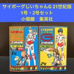Gちゃんページです☆ Amazon.co.jp: CYBORGじいちゃんG 2号 21世紀版 (ジャンプコミックス