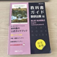 【お値下げ中】BLUE MARBLE II 教科書ガイドのサムネイル