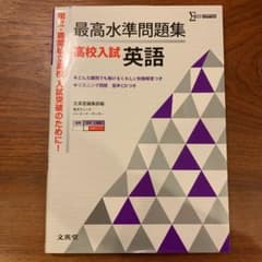 最高水準問題集高校入試英語のサムネイル