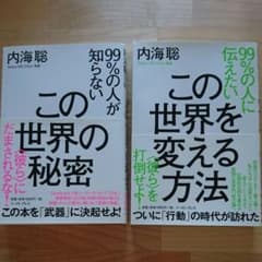 99%の人が知らない この世界の秘密・99%の人に伝えたい この世界を変える方法のサムネイル