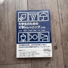 大学生のための 文学トレーニング 近代編のサムネイル