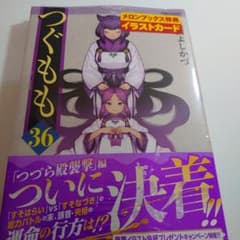 風*郎様 つぐもも シュリンク付き 36巻 メロンブックス イラストカード