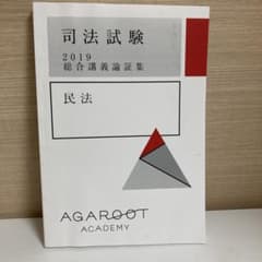 アガルート 総合講義論証集2019 民法のサムネイル