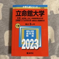 立命館大学 大学入試シリーズ 2023年版のサムネイル