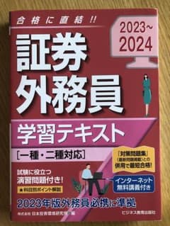 2023-2024 証券外務員 学習テキスト 一種・二種対応のサムネイル