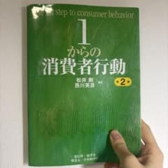 1からの消費者行動 第2版のサムネイル