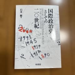 国際政治史としての20世紀のサムネイル